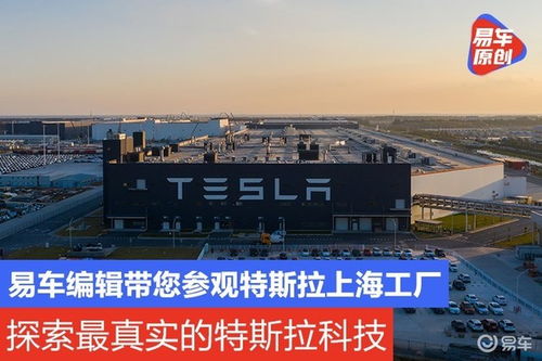 探秘特斯拉上海超級工廠 數字技術如何重塑汽車制造的未來